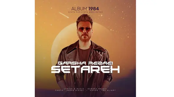 دانلود آهنگ جدید گرشا رضایی به نام ستاره