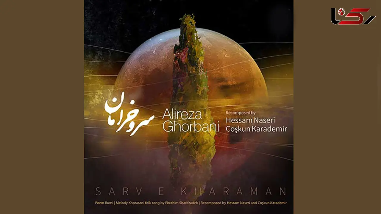 دانلود آهنگ علیرضا قربانی  / دزدیده چون جان میروی اندر میان جان من / متن ترانه به نام سرو خرامان