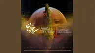 دانلود آهنگ علیرضا قربانی  / دزدیده چون جان میروی اندر میان جان من / متن ترانه به نام سرو خرامان