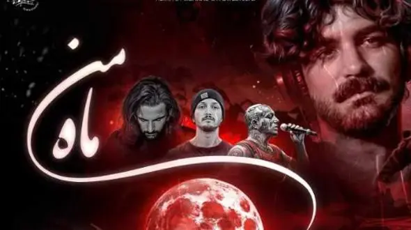 دانلود ریمیکس باشکوه عرفان طهماسبی و تتلو و ناجی و مسین / آهنگ  ماه من