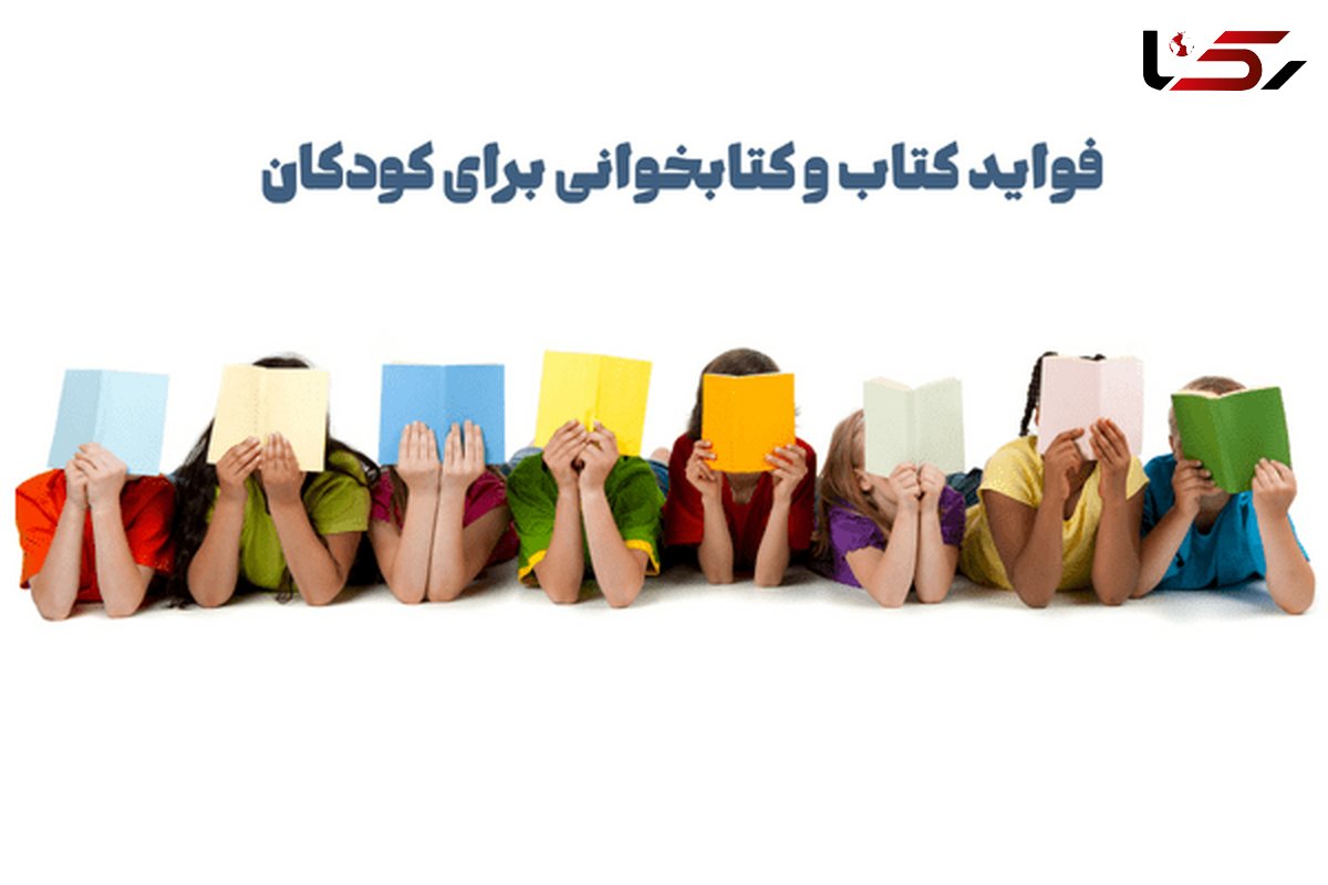 فواید کتاب و کتابخوانی برای کودکان