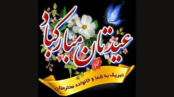 پیام تبریک عید غدیر خم 1401+ فیلم