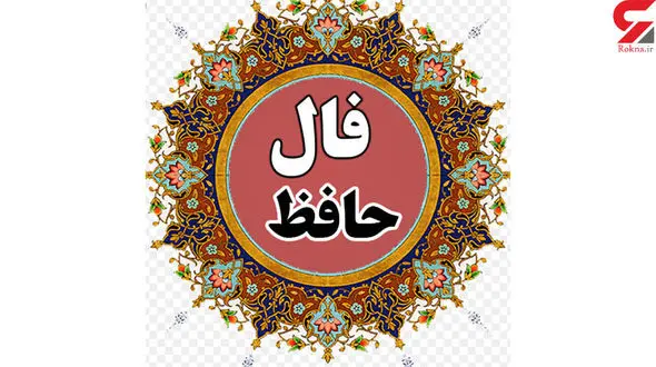 فال حافظ امروز | 3 آبان ماه با تفسیر دقیق