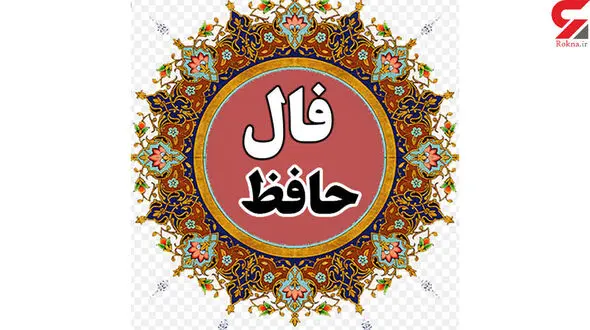 فال حافظ امروز | 3 آبان ماه با تفسیر دقیق