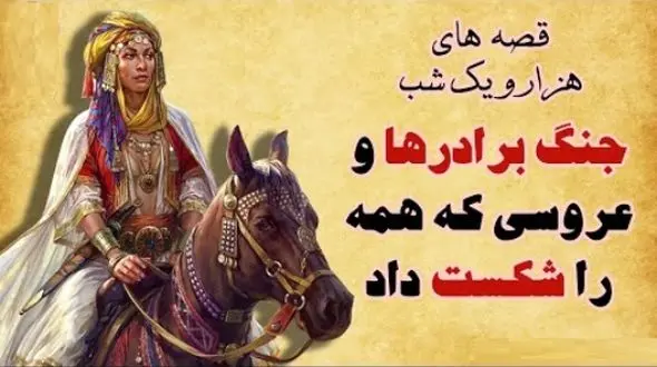 داستان‌های قدیمی اما شیرین؛ هزار و یک شب/ جذابترین حکلیت شهرزاد قصه گو؛ جنگ سه برادر بر سر ثروت و قدرت و عروسی که پیروز میدان شد