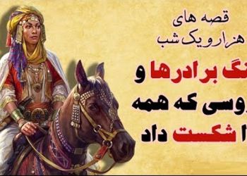 داستان‌های قدیمی اما شیرین؛ هزار و یک شب/ جذابترین حکلیت شهرزاد قصه گو؛ جنگ سه برادر بر سر ثروت و قدرت و عروسی که پیروز میدان شد