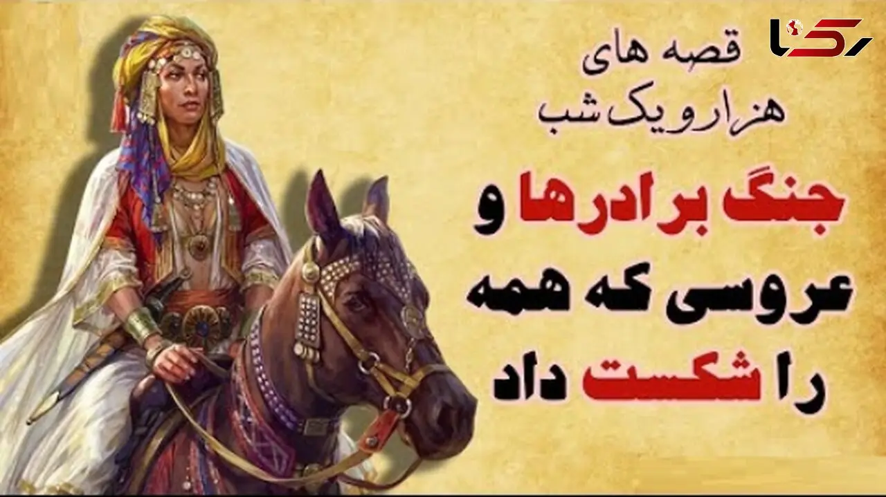 داستان‌های قدیمی اما شیرین؛ هزار و یک شب/ جذابترین حکلیت شهرزاد قصه گو؛ جنگ سه برادر بر سر ثروت و قدرت و عروسی که پیروز میدان شد