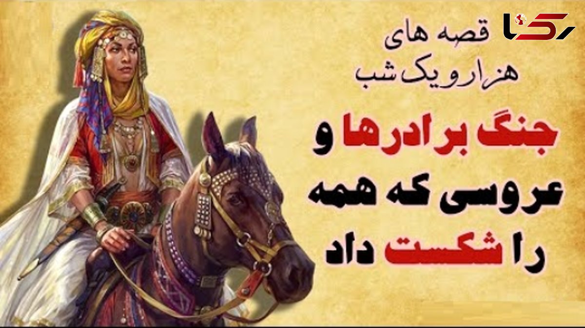 داستان‌های قدیمی اما شیرین؛ هزار و یک شب/ جذابترین حکلیت شهرزاد قصه گو؛ جنگ سه برادر بر سر ثروت و قدرت و عروسی که پیروز میدان شد