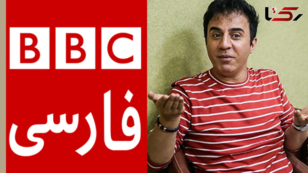 واکنش عمو پورنگ به خبر آمادگی‌اش برای رفتن به «BBC»