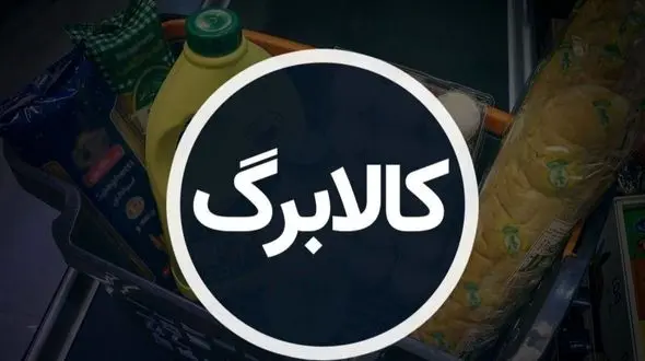 اعلام جزئیات طرح کالابرگ یک میلیونی/ کدام کالاها شامل این طرح می شوند؟