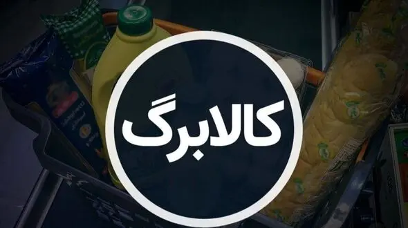 اعلام جزئیات طرح کالابرگ یک میلیونی/ کدام کالاها شامل این طرح می شوند؟