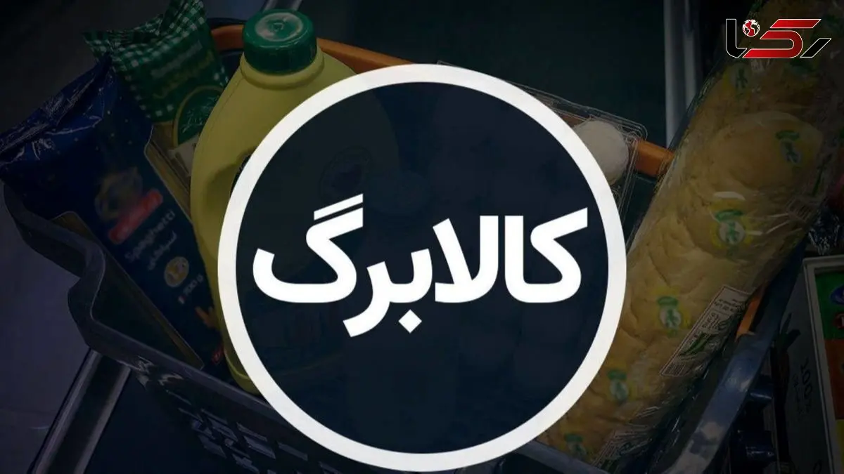 اعلام جزئیات طرح کالابرگ یک میلیونی/ کدام کالاها شامل این طرح می شوند؟