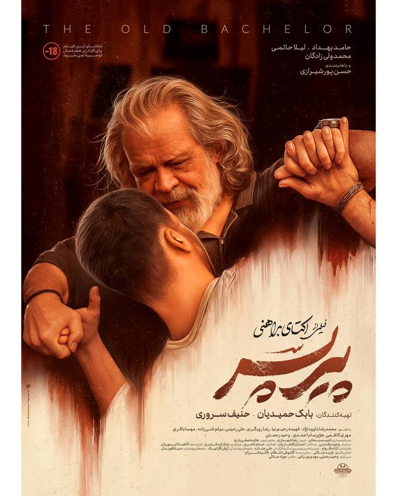 رونمایی از پوستر «پیرپسر»