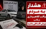 هشدار؛ تله ای قدیمی برای خریداران خودرو / کلاهبرداری‌ با روش فروش اقساطی خودرو 