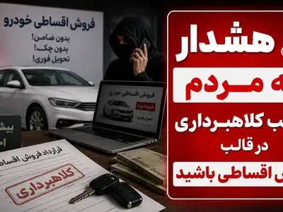 هشدار؛ تله ای قدیمی برای خریداران خودرو / کلاهبرداری‌ با روش فروش اقساطی خودرو 