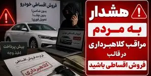 هشدار؛ تله ای قدیمی برای خریداران خودرو / کلاهبرداری‌ با روش فروش اقساطی خودرو 