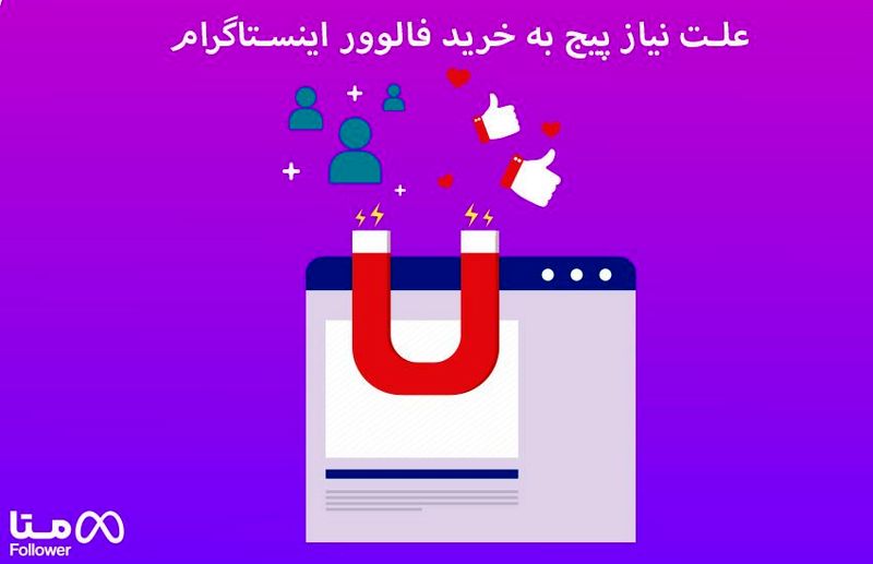 علت نیاز پیج به خرید فالوور اینستاگرام