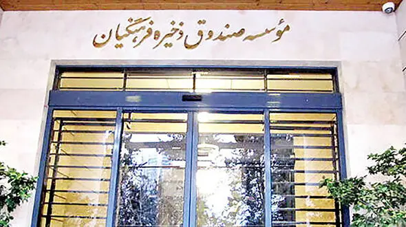 پرداخت 15 هزار فقره تسهیلات ارزان قیمت به فرهنگیان بازنشسته عضو صندوق ذخیره فرهنگیان به مناسبت میلاد حضرت رسول (ص)