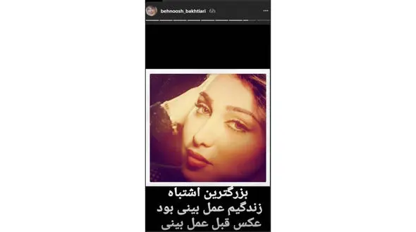 بزرگترین اشتباه و پشیمانی زندگی بهنوش بختیاری +عکس