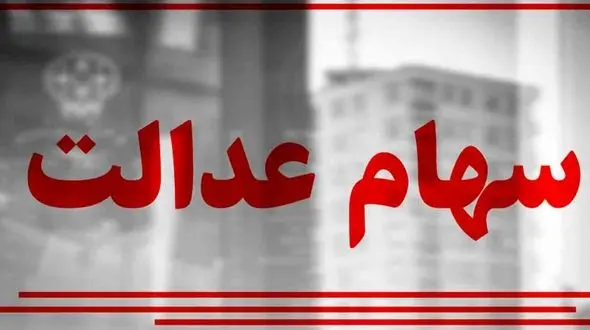 ارزش سهام عدالت امروز شنبه 7 فروردین