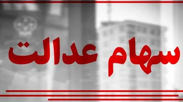 چه کسانی سود سهام عدالت دریافت نکرده‌اند؟