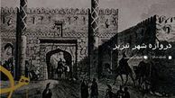 قدیمی ترین عکسی که از دروازه شهر تبریز دیده اید