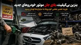 بحران بنزین بی کیفیت و نایاب شدن قطعات خودرو / ایران بهشت مکانیک ها و قطعه فروشان شد