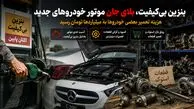 بحران بنزین بی کیفیت و نایاب شدن قطعات خودرو / ایران بهشت مکانیک ها و قطعه فروشان شد