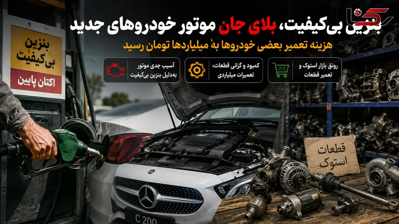 بحران بنزین بی کیفیت و نایاب شدن قطعات خودرو / ایران بهشت مکانیک ها و قطعه فروشان شد
