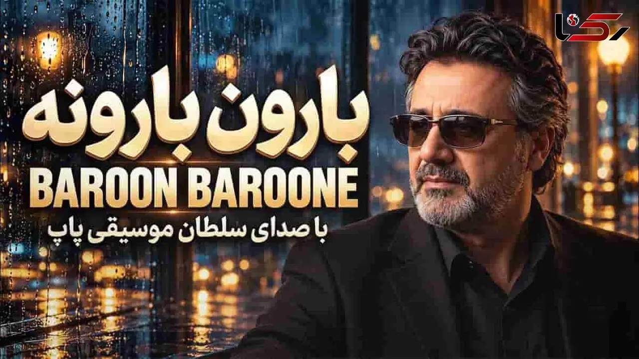 آهنگ معین بارون بارونه به من چه که تهش زمستونه + دانلود