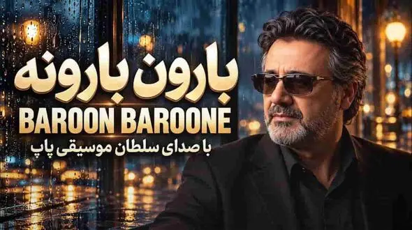 آهنگ معین بارون بارونه به من چه که تهش زمستونه + دانلود