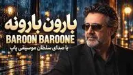 آهنگ معین بارون بارونه به من چه که تهش زمستونه + دانلود