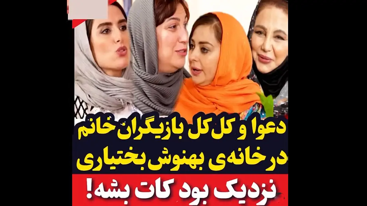 دعوا و کل کل بازیگران خانم امروز در خانه بهنوش بختیاری / به هم رحم نمی کنند از نفیسه روشن تا بهنوش بختیاری