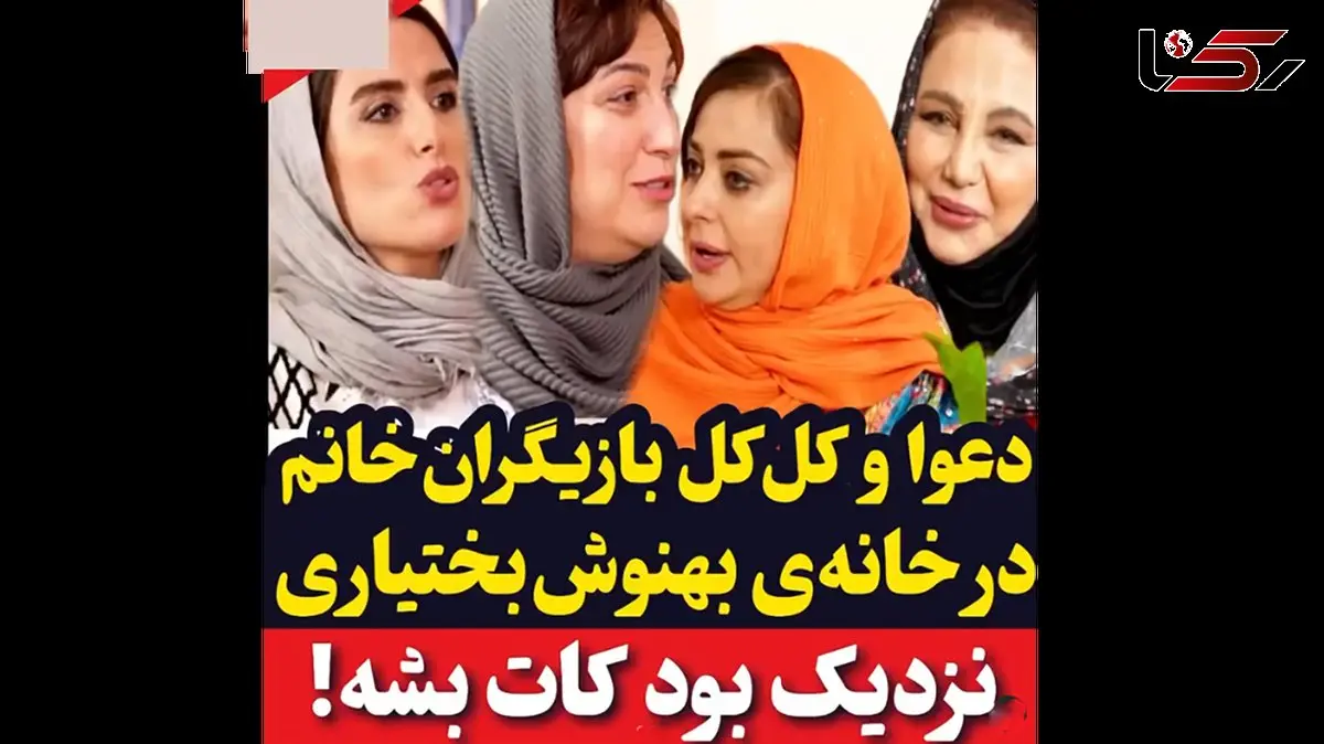 فیلم / دعوا و کل کل بازیگران خانم امروز در خانه بهنوش بختیاری / به هم رحم نمی کنند از نفیسه روشن تا بهنوش بختیاری