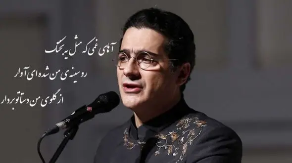 فیلم/ شعرخوانی بغض آلود همایون شجریان از حسین منزوی/ عجب شاهکار در شاهکاری شد!/ آهای غمی که مثلِ یه بختک رو سینه‌ی من شده‌ای آوار از گلوی من دستاتو وردار