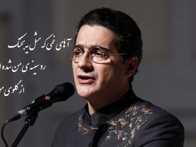 فیلم/ شعرخوانی بغض آلود همایون شجریان از حسین منزوی/ عجب شاهکار در شاهکاری شد!/ آهای غمی که مثلِ یه بختک رو سینه‌ی من شده‌ای آوار از گلوی من دستاتو وردار