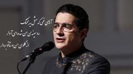 فیلم/ شعرخوانی بغض آلود همایون شجریان از حسین منزوی/ عجب شاهکار در شاهکاری شد!/ آهای غمی که مثلِ یه بختک رو سینه‌ی من شده‌ای آوار از گلوی من دستاتو وردار