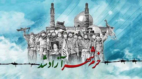 آزادی خرمشهر با مجاهدت و یکپارچگی ملت محقق شد