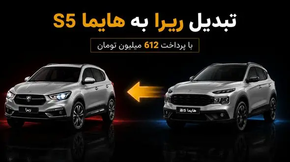 آیا ایران خودرو در تولید «ری را» به مشکل خورده است؟ / پیشنهاد تبدیل «ری را» به هایما S5 با پرداخت 600 میلیون تومان