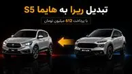 آیا ایران خودرو در تولید «ری را» به مشکل خورده است؟ / پیشنهاد تبدیل «ری را» به هایما S5 با پرداخت 600 میلیون تومان