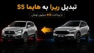 آیا ایران خودرو در تولید «ری را» به مشکل خورده است؟ / پیشنهاد تبدیل «ری را» به هایما S5 با پرداخت 600 میلیون تومان
