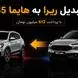 آیا ایران خودرو در تولید ری را به مشکل خورده است؟ / پیشنهاد تبدیل ری را به هایما S5 با پرداخت 600 میلیون تومان