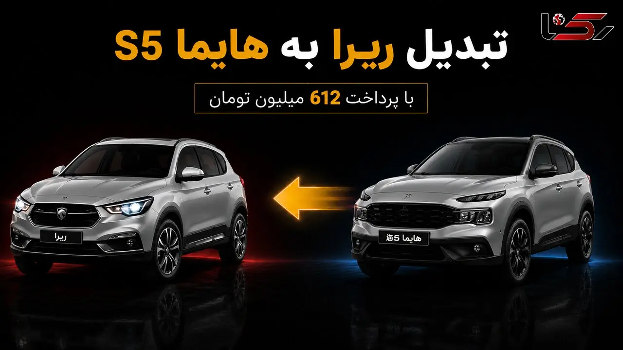 آیا ایران خودرو در تولید «ری را» به مشکل خورده است؟ / پیشنهاد تبدیل «ری را» به هایما S5 با پرداخت 600 میلیون تومان
