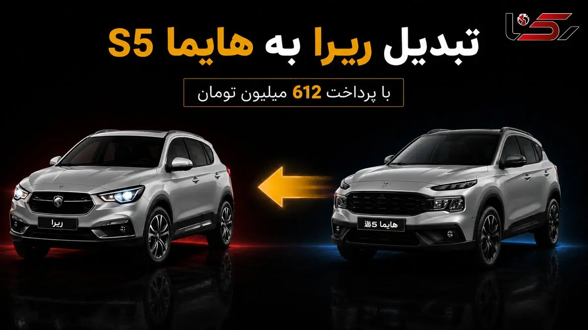 آیا ایران خودرو در تولید ری را به مشکل خورده است؟ / پیشنهاد تبدیل ری را به هایما S5 با پرداخت 600 میلیون تومان