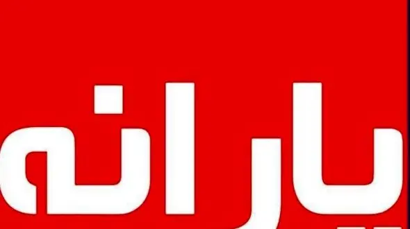 خبر فوری/ شرایط دولت برای یارانه ها تغییر کرد