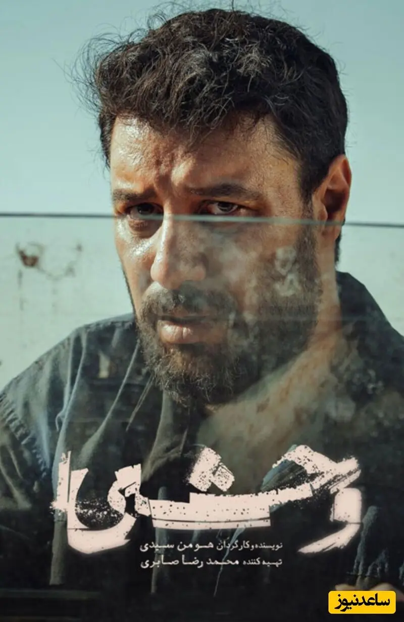 سریال وحشی