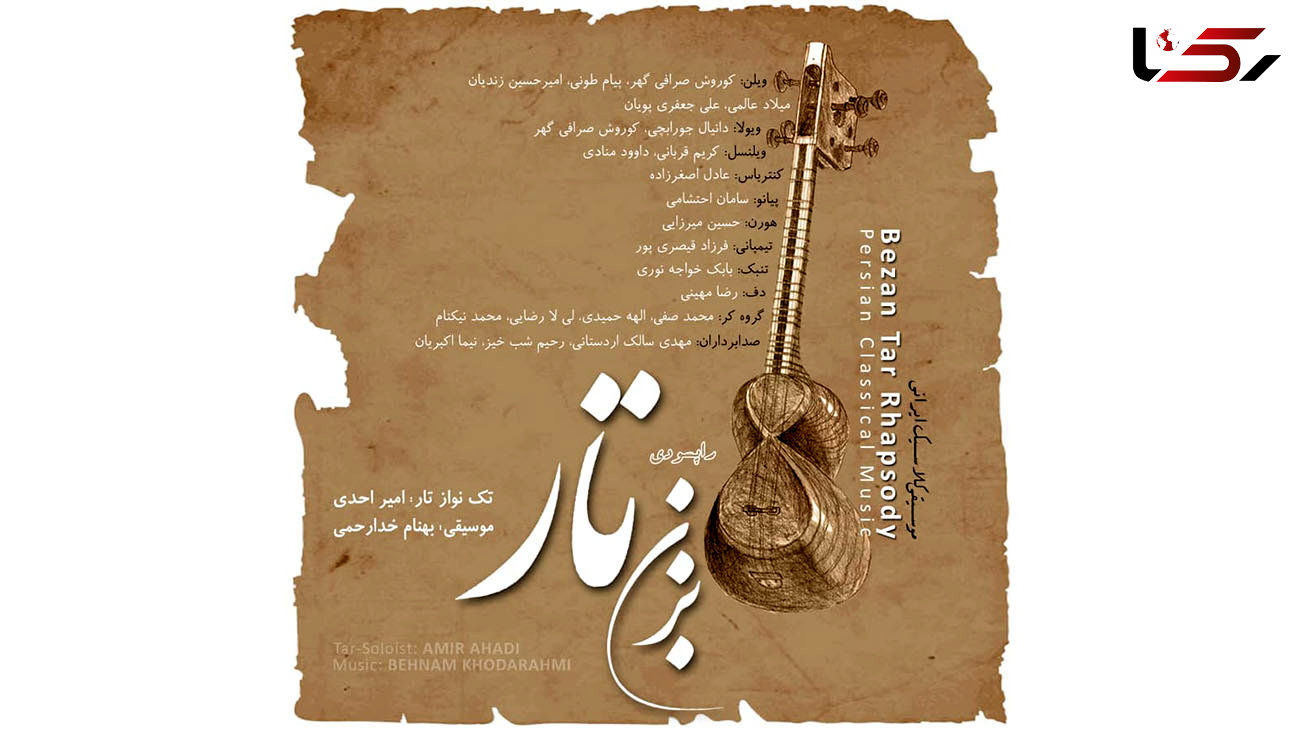 «راپسودی بزن تار» برنده مدال از فستیوال جوایز موسیقی جهانی شد