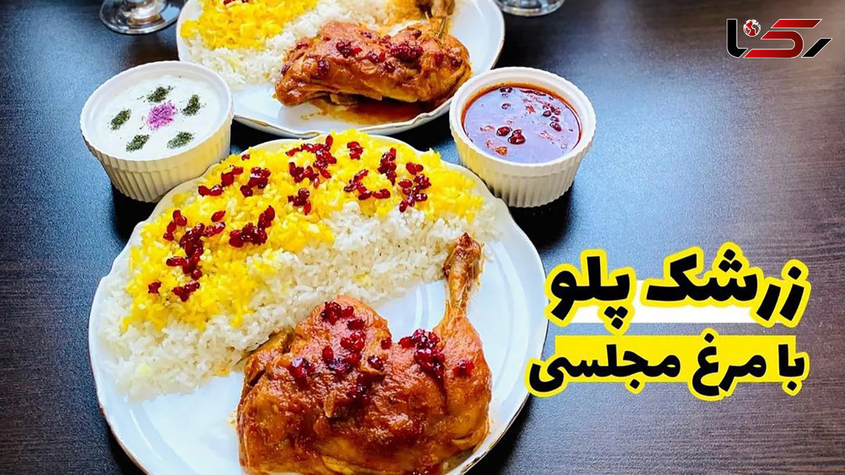 راز زرشک پلوی مجلسی چیست؟