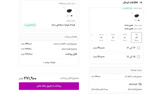 افزایش پنهان قیمت‌ها در سبد خرید آنلاین/ قیمت یک عدد است، مبلغ پرداختی عددی دیگر / خلأ نظارتی که اعتماد مصرف‌کنندگان را فرسوده می‌کند