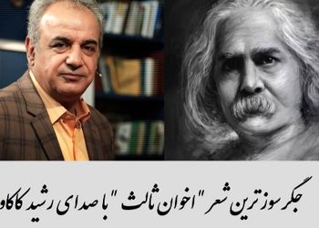 فیلم/ غم دل با تو گویم غار، بگو آیا مرا دیگر امید رستگاری نیست؟ / جگرسوزترین شعر اخوان ثالث با صدای سوزناک رشید کاکاوند در وصف تنهایی